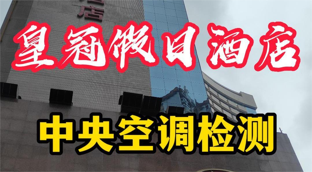 星級酒店集中空調通風系統衛生檢測報告怎么做？