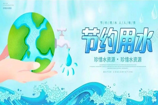 節水型單位創建